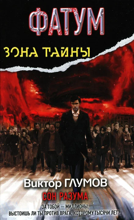Обложка Фатум. Сон разума