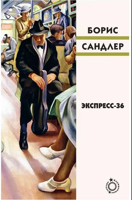 Обложка Экспресс-36