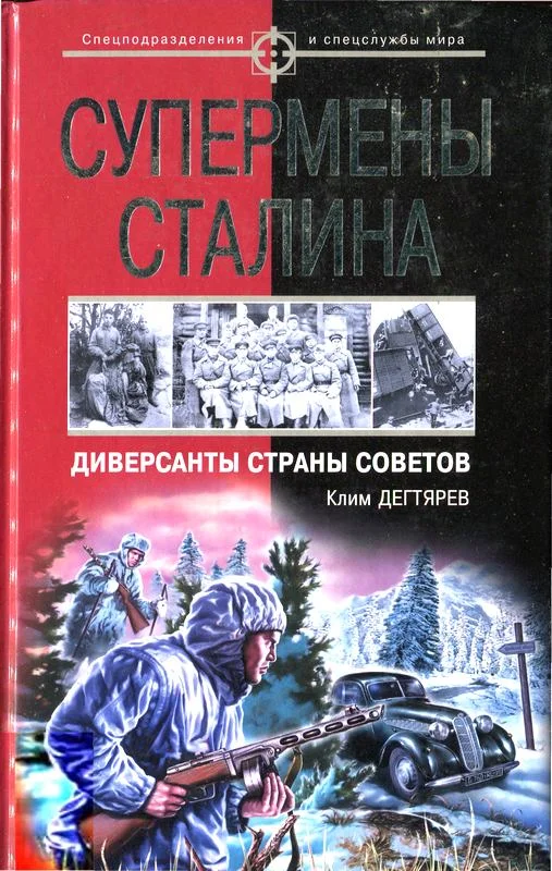 Обложка Супермены Сталина. Диверсанты Страны Советов