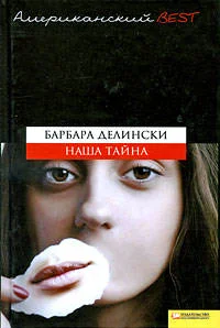 Обложка Наша тайна