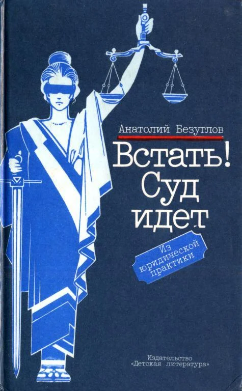 Обложка Встать! Суд идет