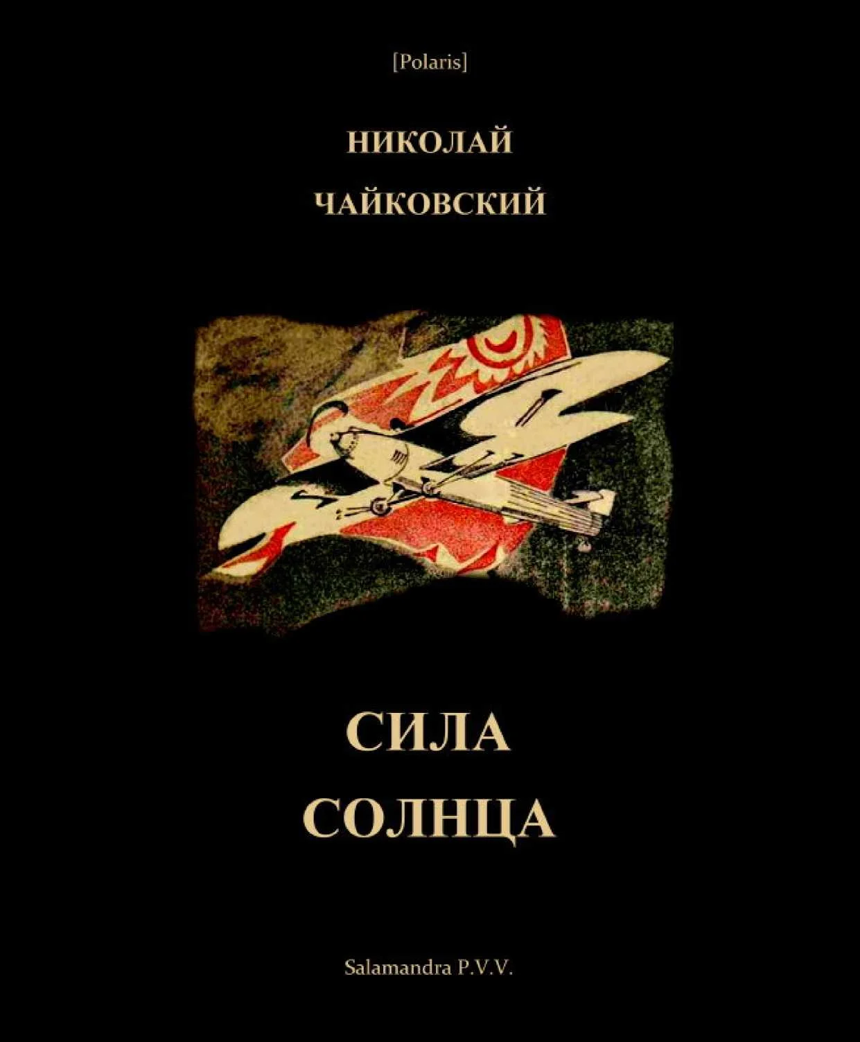 Обложка Сила Солнца: Фантастическая повесть для молодежи из времен недалекого будущего