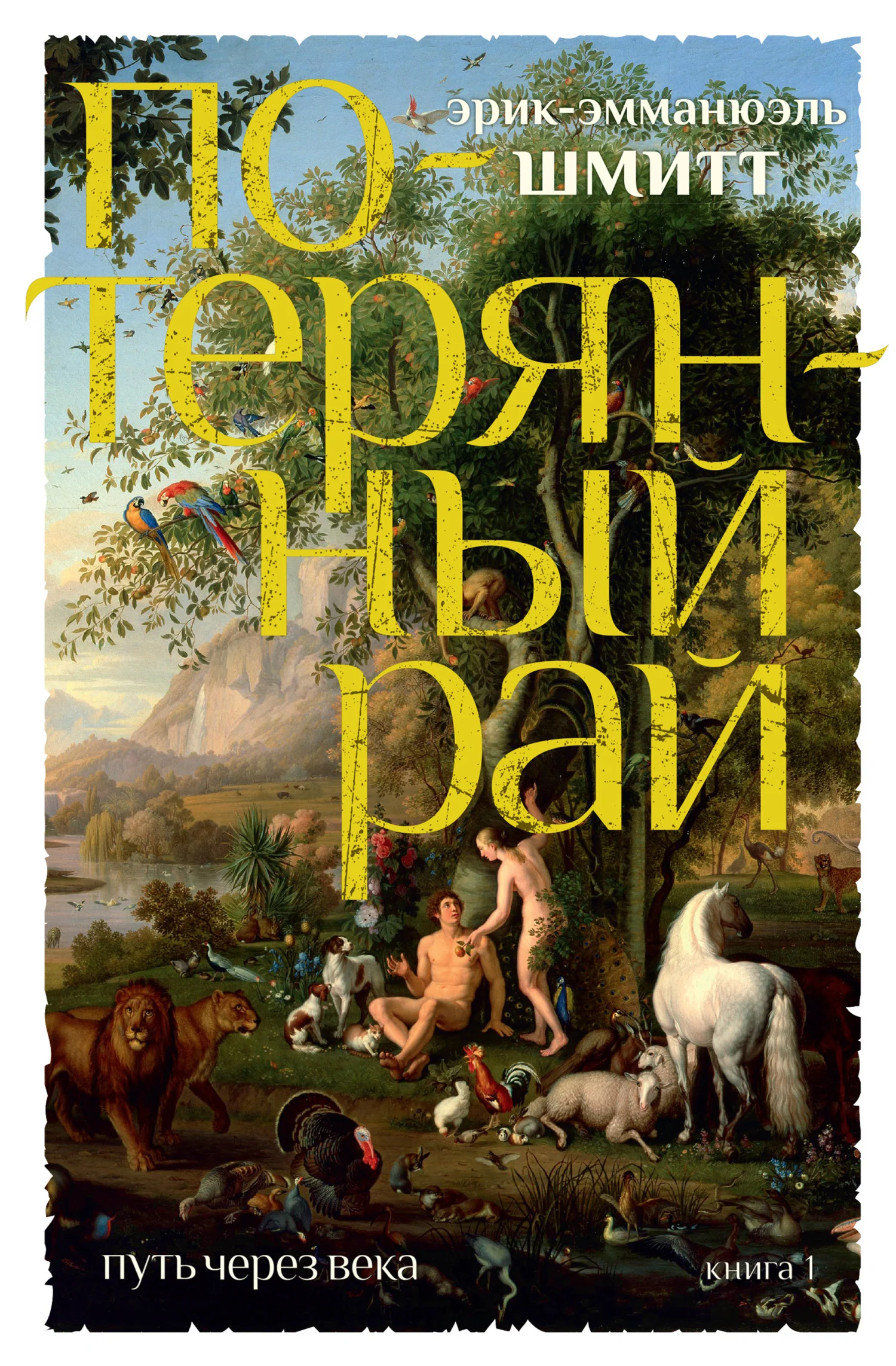 Обложка Потерянный рай
