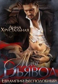 Обложка Мой Дьявол