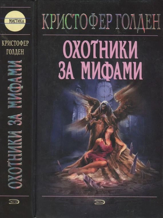Обложка Охотники за мифами