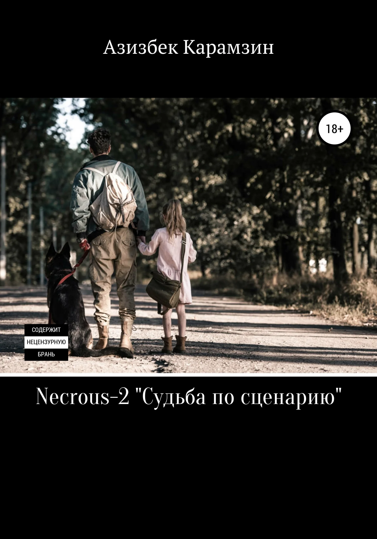 Обложка Necrous-2. Судьба по сценарию