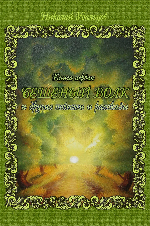 Обложка Бешеный волк (сборник)