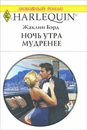 Обложка Ночь утра мудренее
