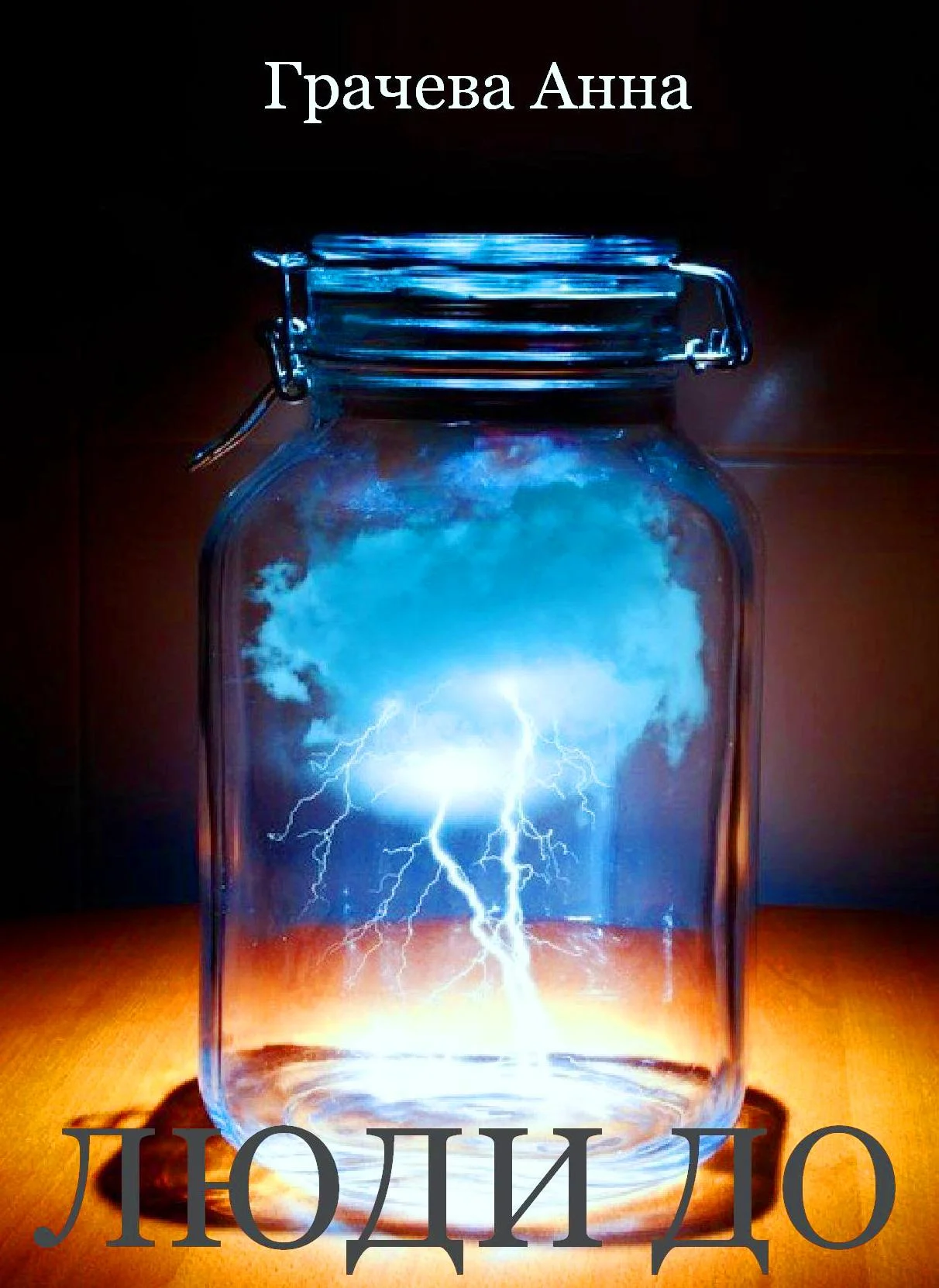 Обложка Люди до