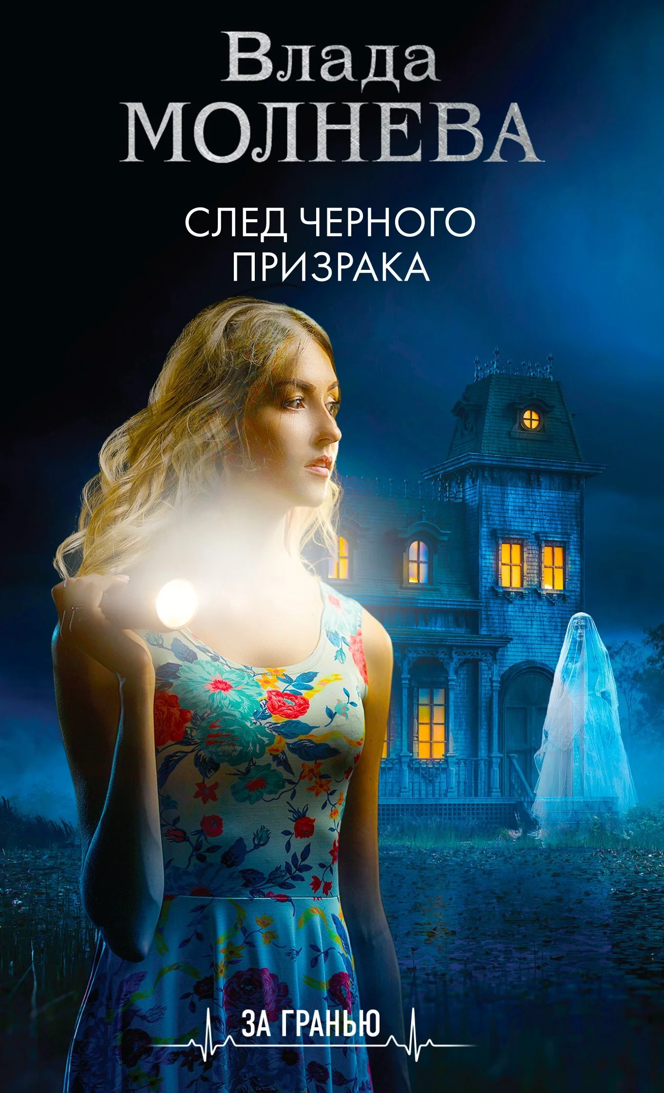 Обложка След черного призрака