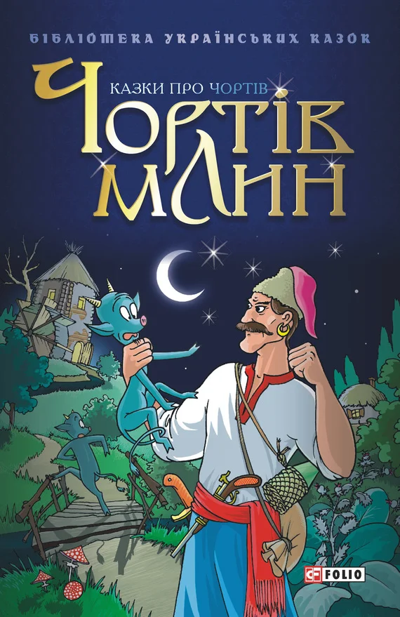 Обложка Чортів млин: Казки про чортів