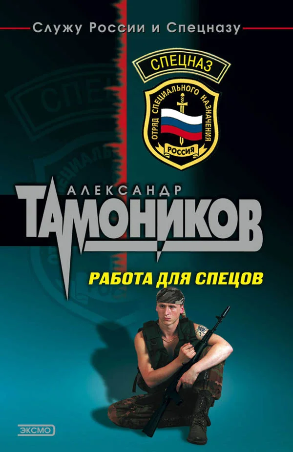Обложка Работа для спецов (Живыми не оставлять)