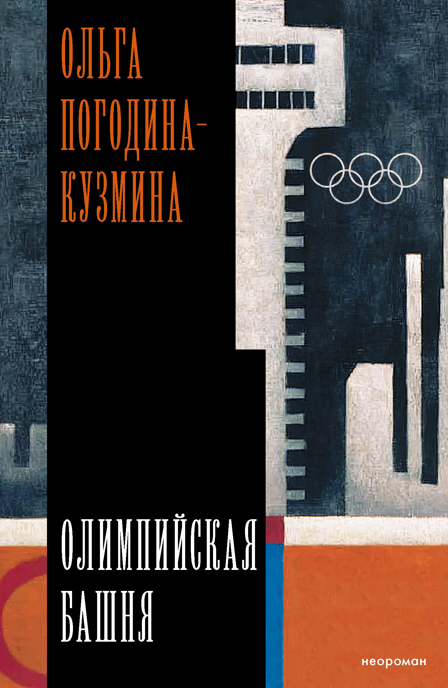 Обложка Олимпийская башня