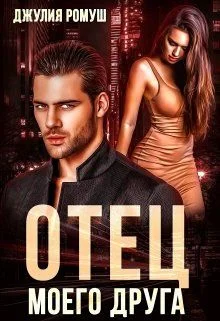 Обложка Отец моего друга