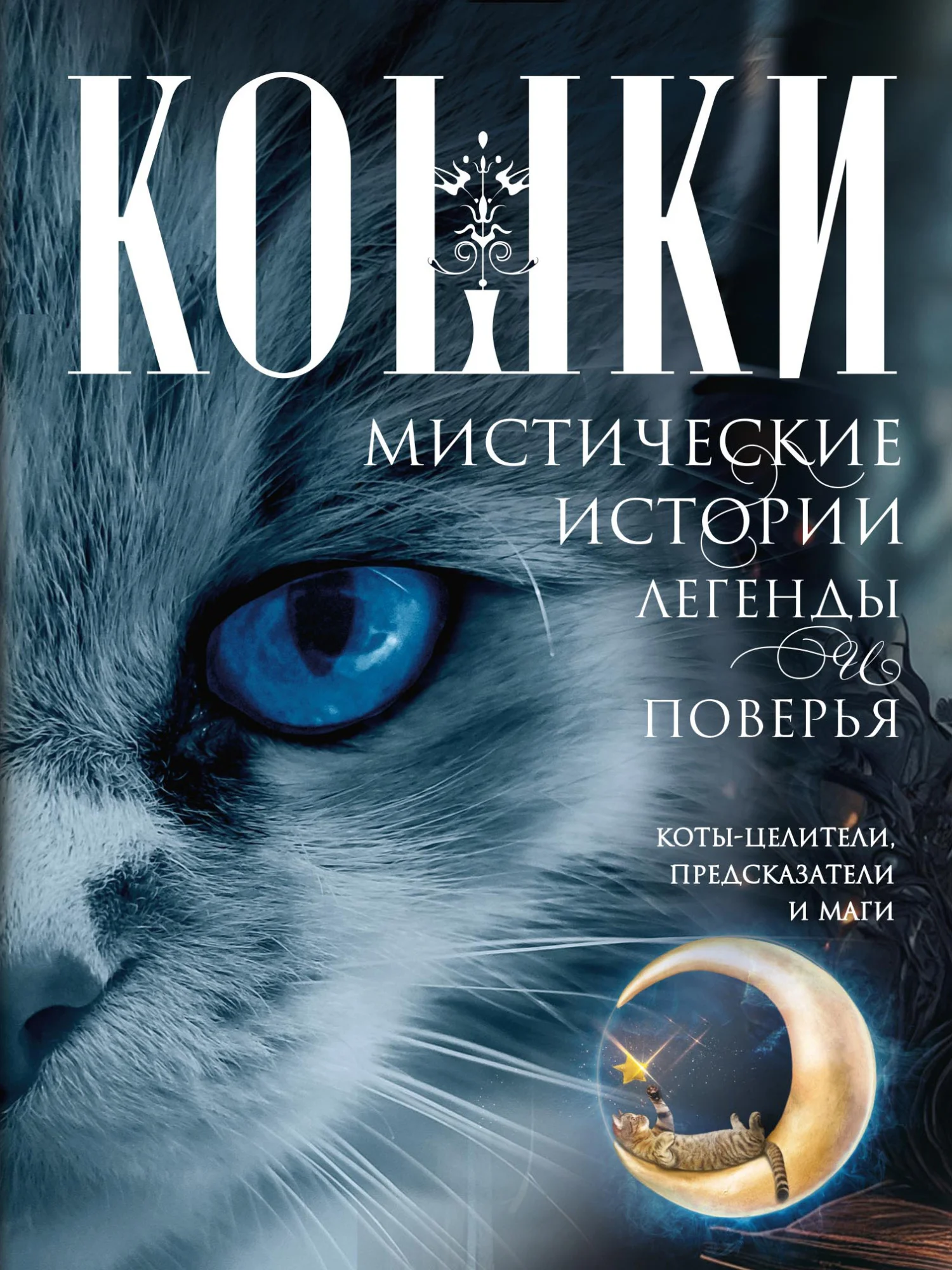 Обложка Кошки. Мистические истории, легенды и поверья. Коты целители, предсказатели и маги