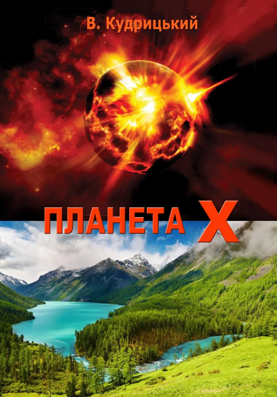 Обложка Планета Х