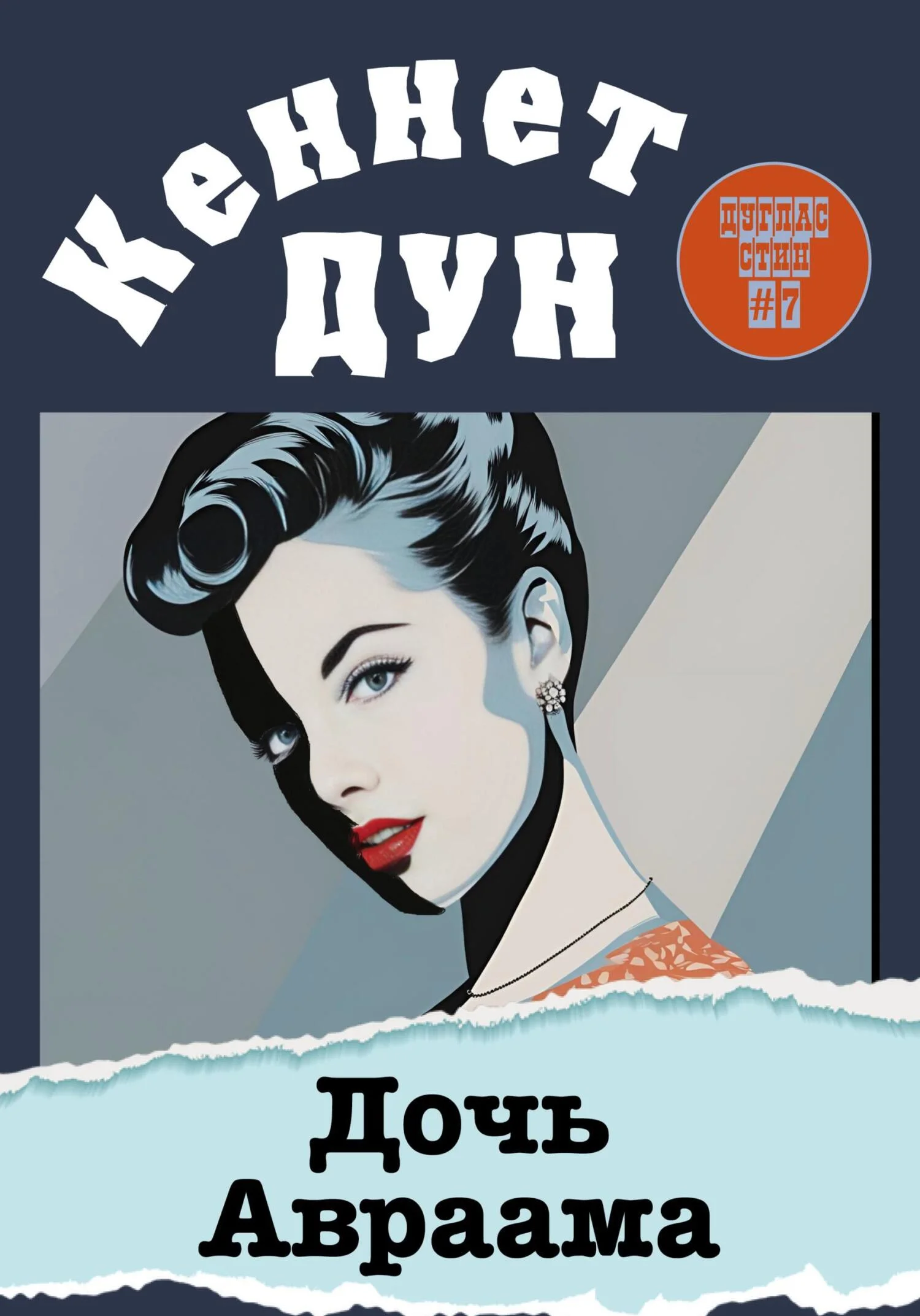 Обложка Дочь Авраама