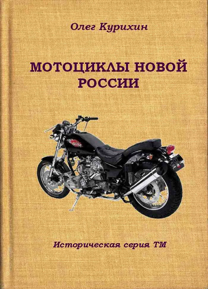Обложка Мотоциклы новой России