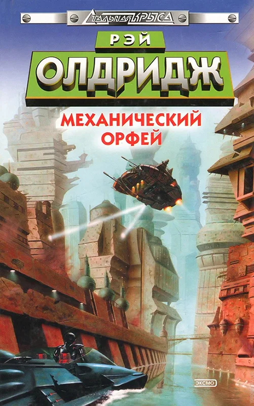 Обложка Механический Орфей