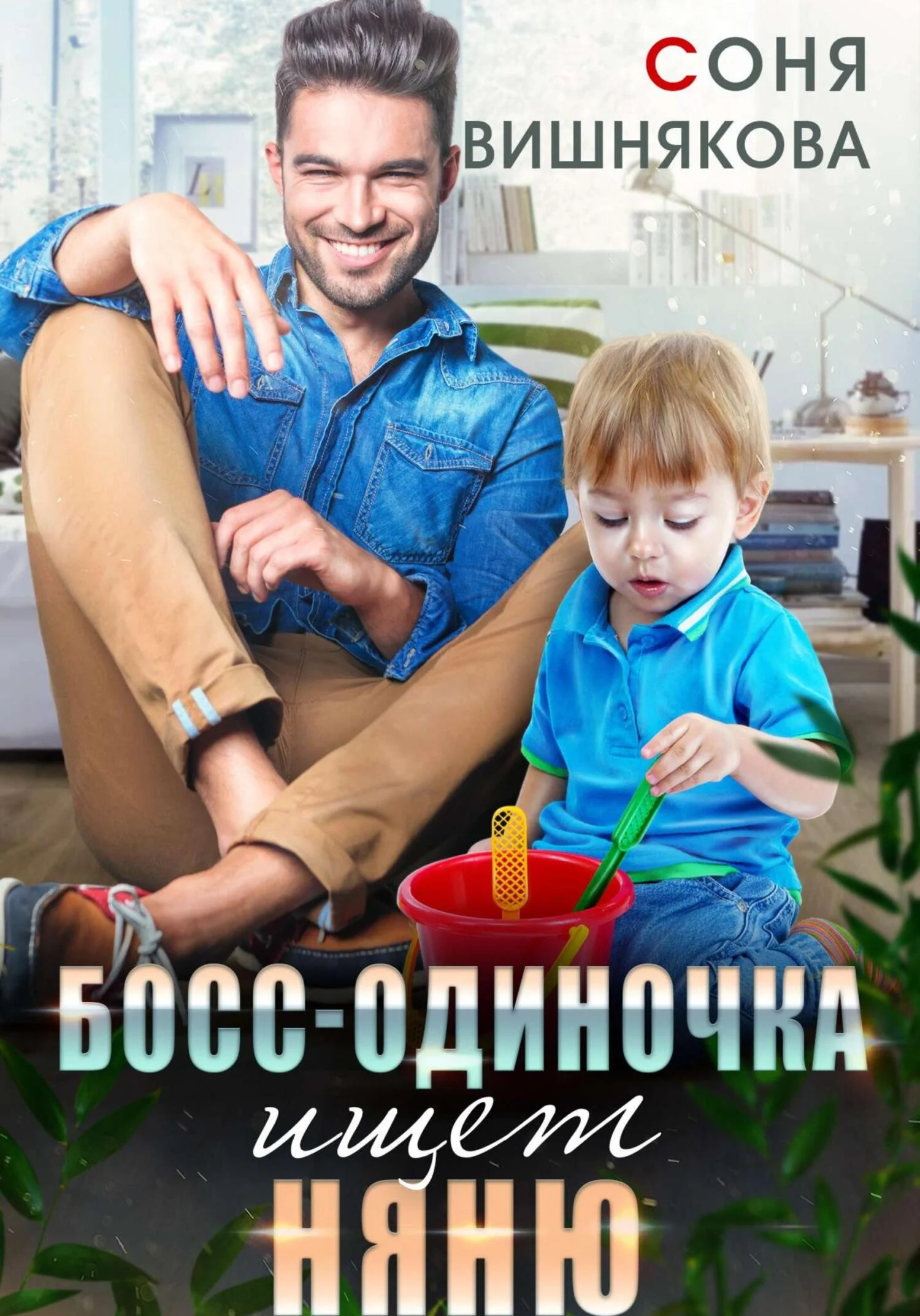 Обложка Босс-одиночка ищет няню