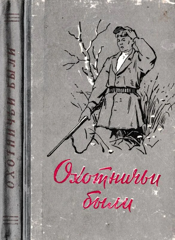 Обложка Охотничьи были. Рассказы об охотниках и рыбаках