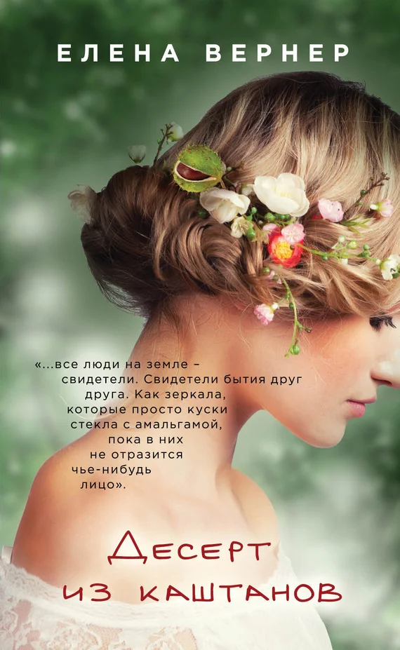 Обложка Десерт из каштанов
