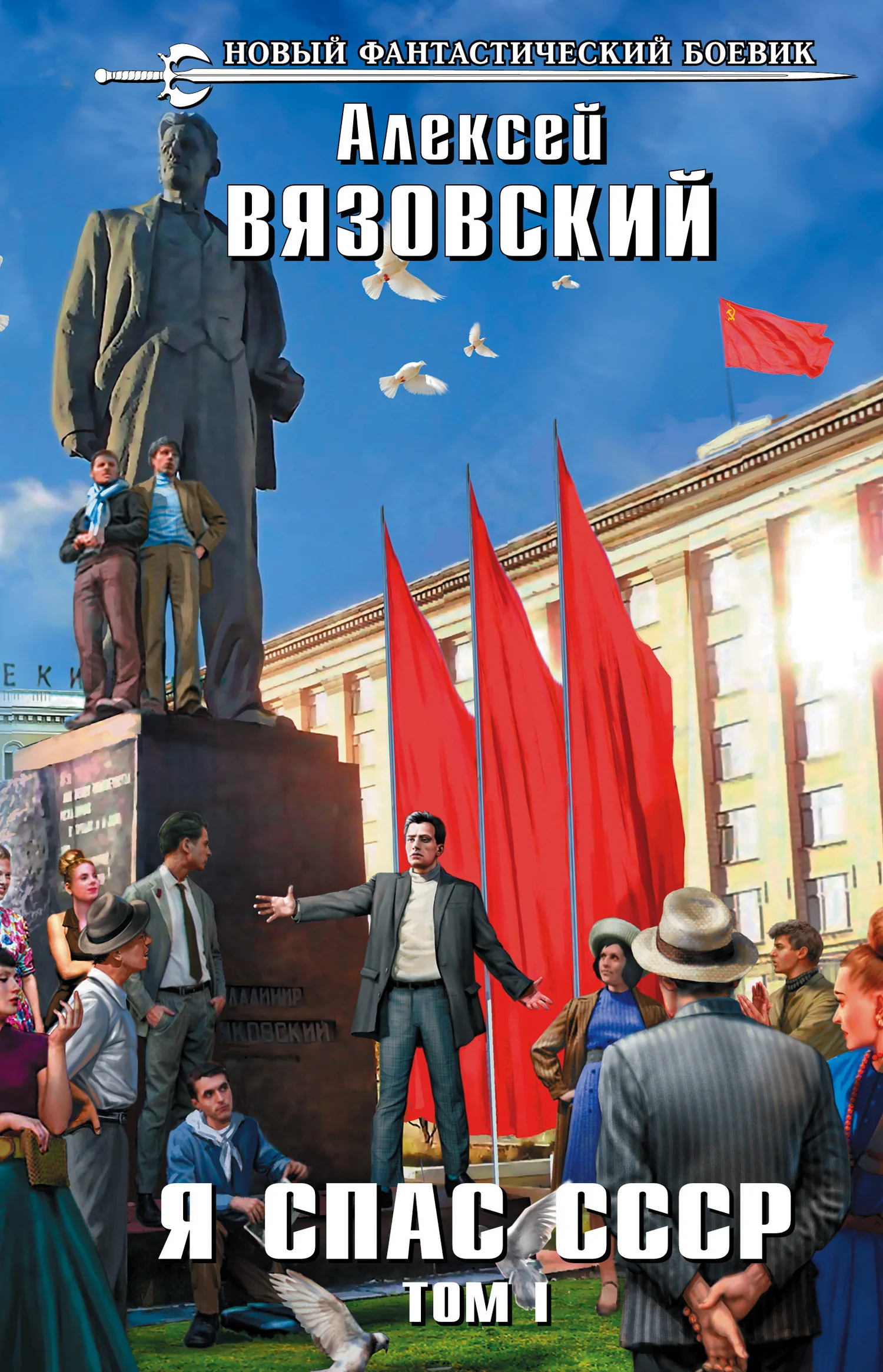 Обложка Я спас СССР. Том I