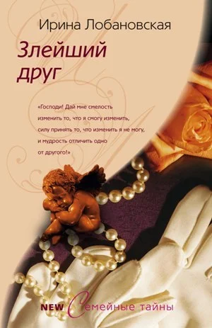Обложка Злейший друг