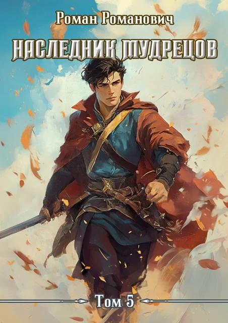 Обложка Наследник Мудрецов. Том 5