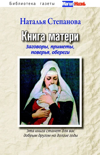 Обложка Книга матери. Заговоры, приметы, поверья, обереги