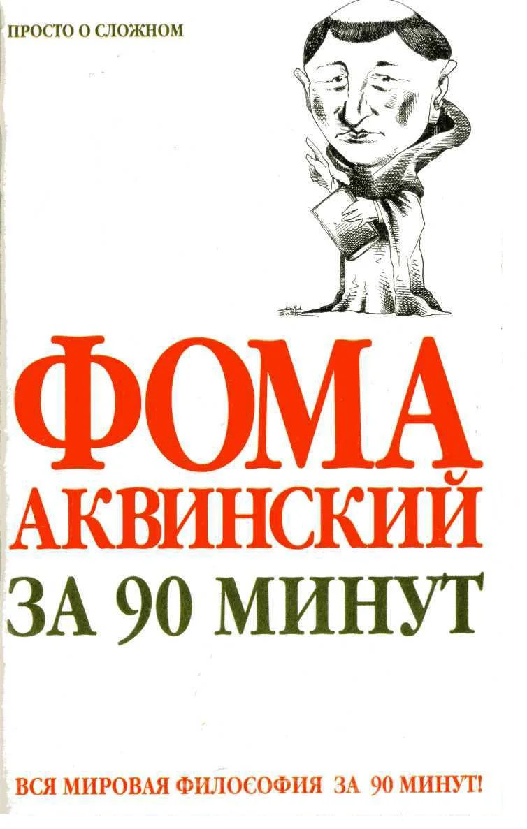 Обложка Фома Аквинский за 90 минут