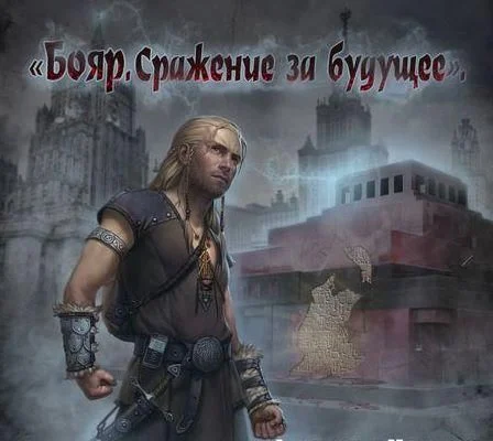 Обложка Сражение за будущее