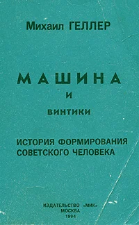 Обложка Машина и винтики. История формирования советского человека