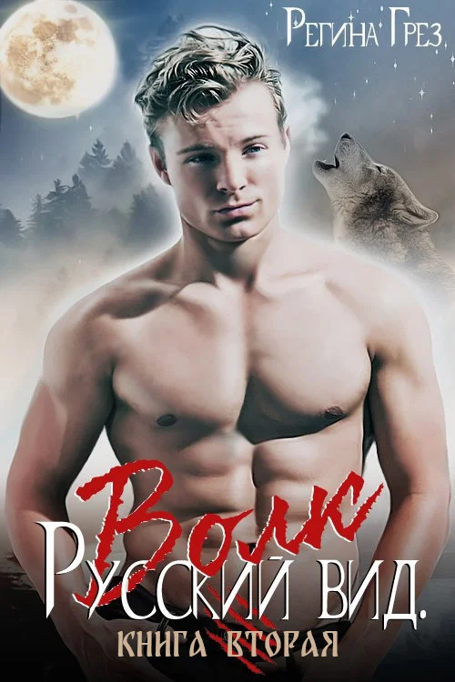 Обложка Русский вид. Волк