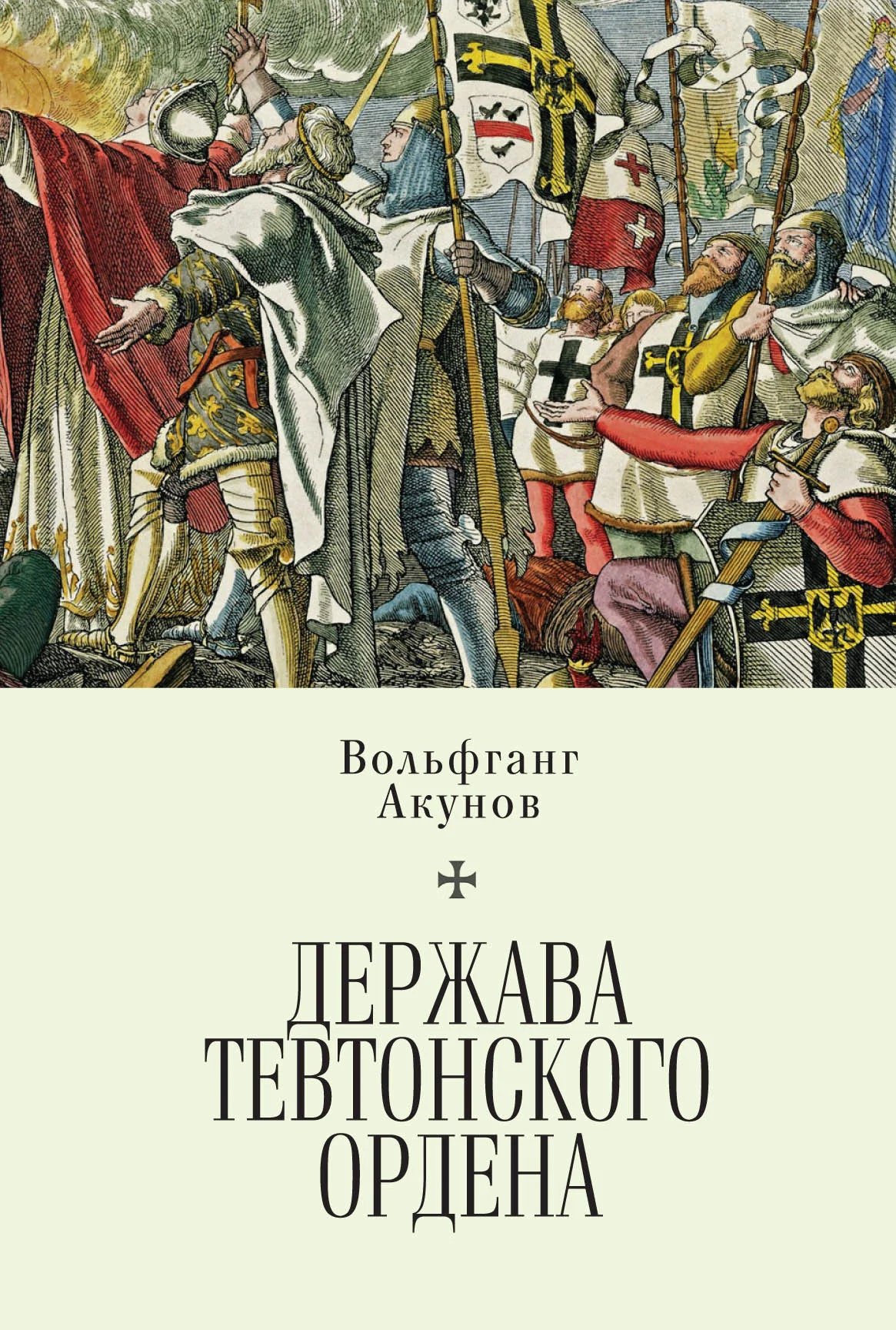 Обложка Держава Тевтонского ордена
