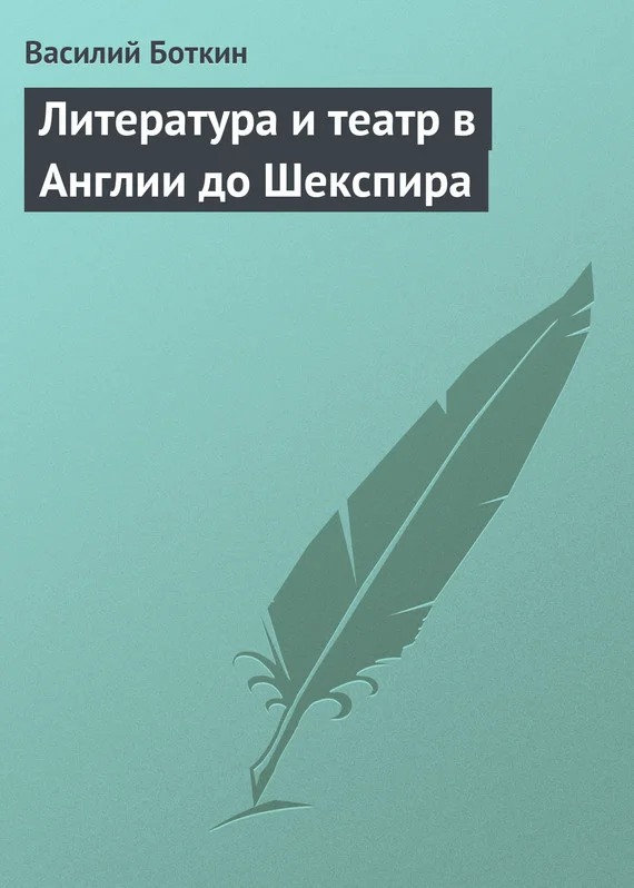 Обложка Литература и театр в Англии до Шекспира