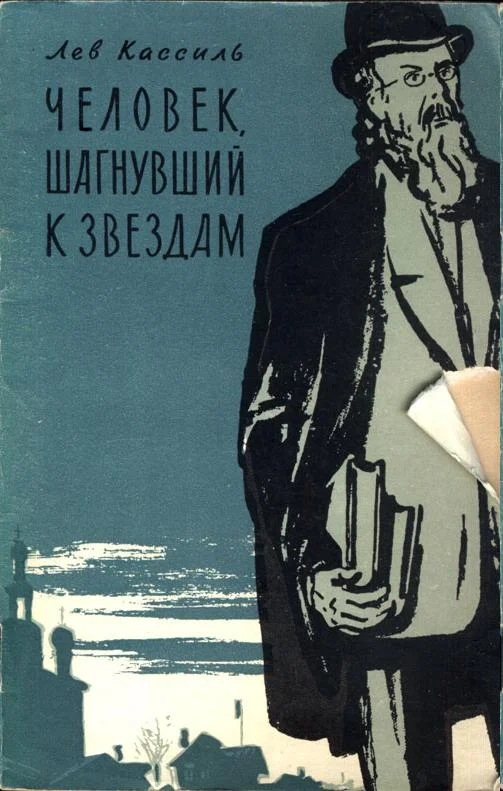 Обложка Человек, шагнувший к звездам