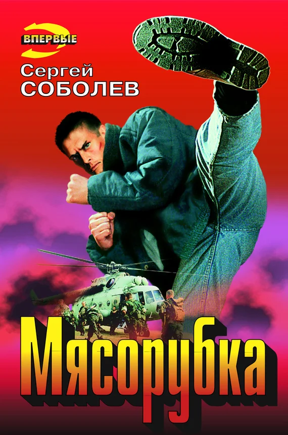 Обложка Мясорубка