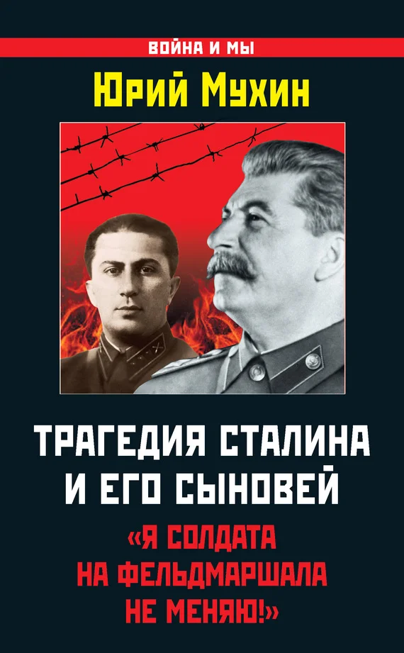 Обложка Трагедия Сталина и его сыновей