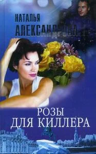 Обложка Розы для киллера