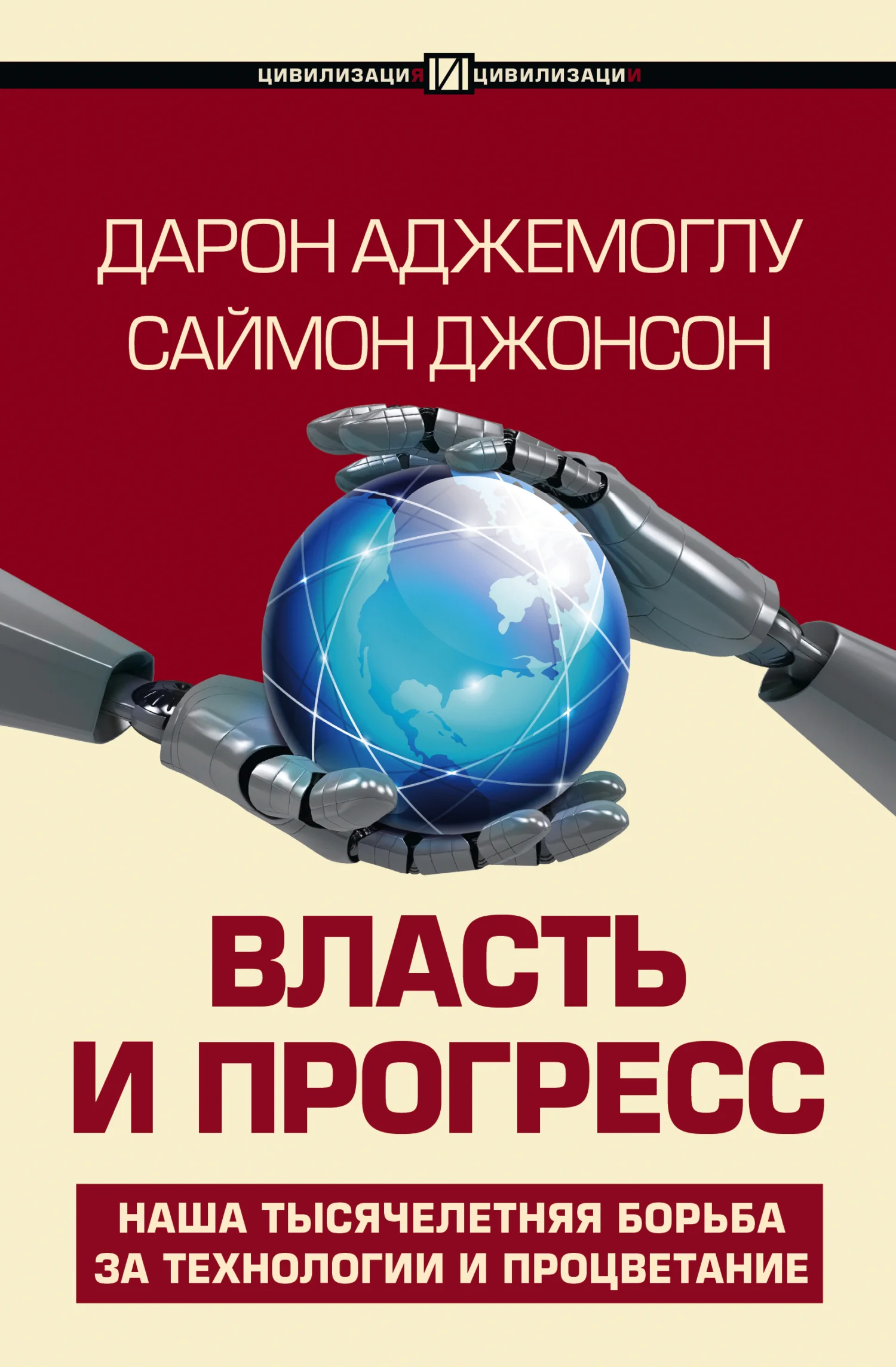 Обложка Власть и прогресс