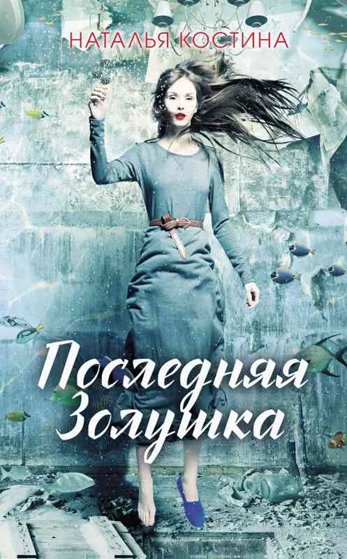 Обложка Последняя Золушка