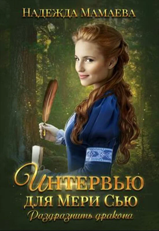 Обложка Интервью для Мери Сью. Раздразнить дракона