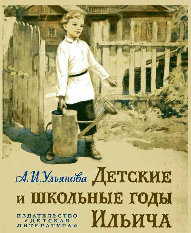 Обложка Детские и школьные годы Ильича