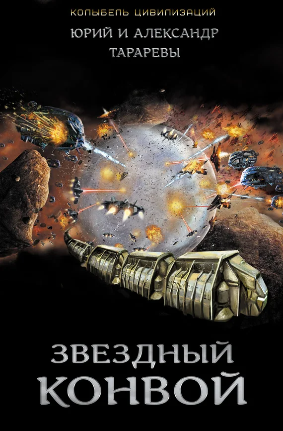 Обложка Звездный конвой