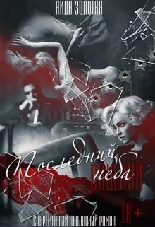 Обложка Последний поцелуй неба