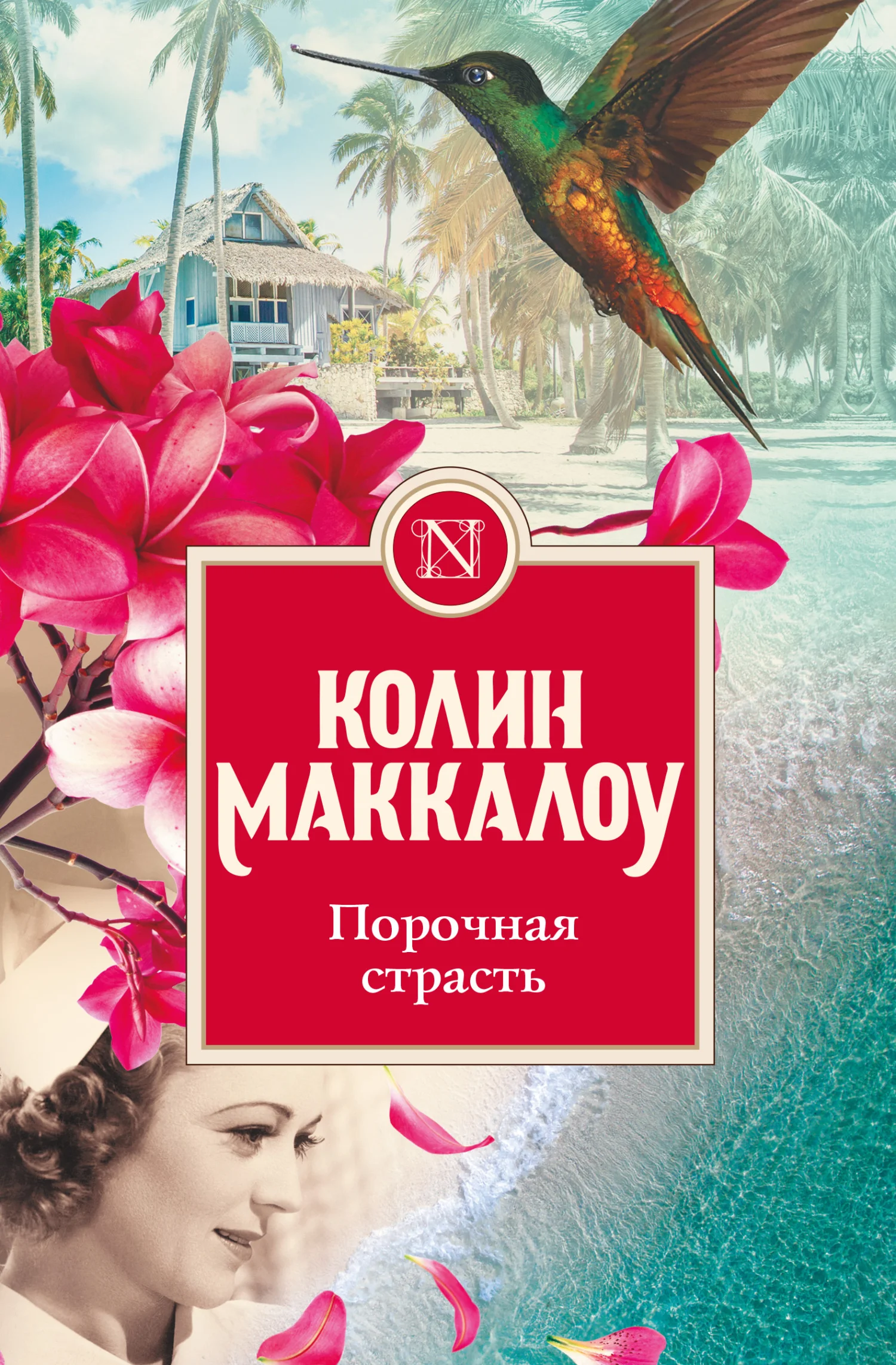 Обложка Порочная страсть