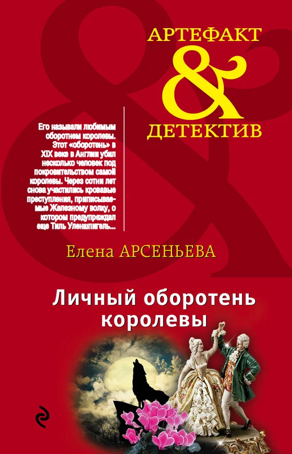 Обложка Личный оборотень королевы
