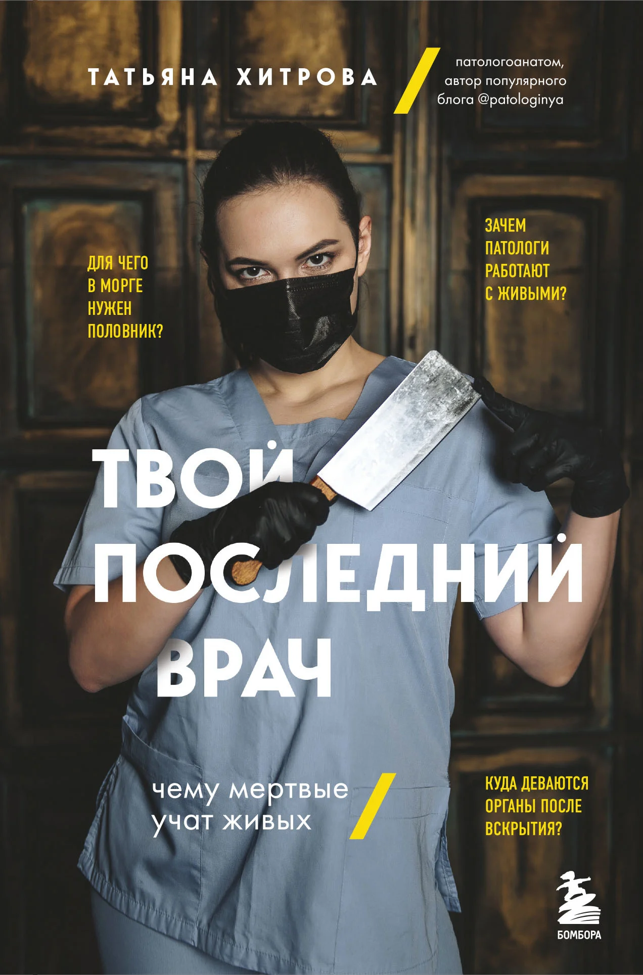 Обложка Твой последний врач. Чему мертвые учат живых