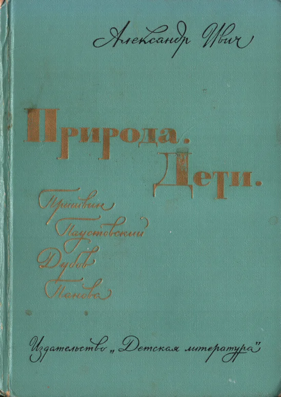 Обложка Природа. Дети